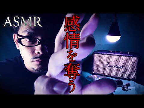 【 ASMR 】感情没収刑 ( 架空の刑罰 ）/ Emotions penalty Roleplay 日本語 ロールプレイ