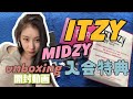 【ITZY】日本FC 入会特典が届いた？！やっと開封☺️ unboxing