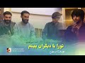 Yousuf Rasoli Tura Ba Digaran Binam تورا با دیگران بینم دلم دریای خون گردد یوسف رسولی Yousuf Rasoli Tura Ba Digaran Binam تورا با دیگران بینم دلم دریای خون گردد یوسف رسولی