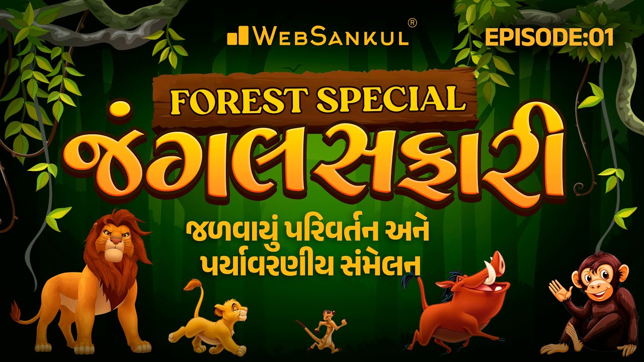 જંગલ સફારી Ep 01 | જળવાયુ પરિવર્તન અને પર્યાવરણીય સંમેલનો | Gujarat Forest Guard Bharti 2023
