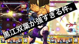 モンスト アビニベーシャで黒江双葉使ったら強すぎた件 ワールドトリガー モンスターストライク動画まとめ