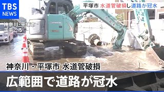 神奈川・平塚市 水道管破損し広範囲で道路が冠水