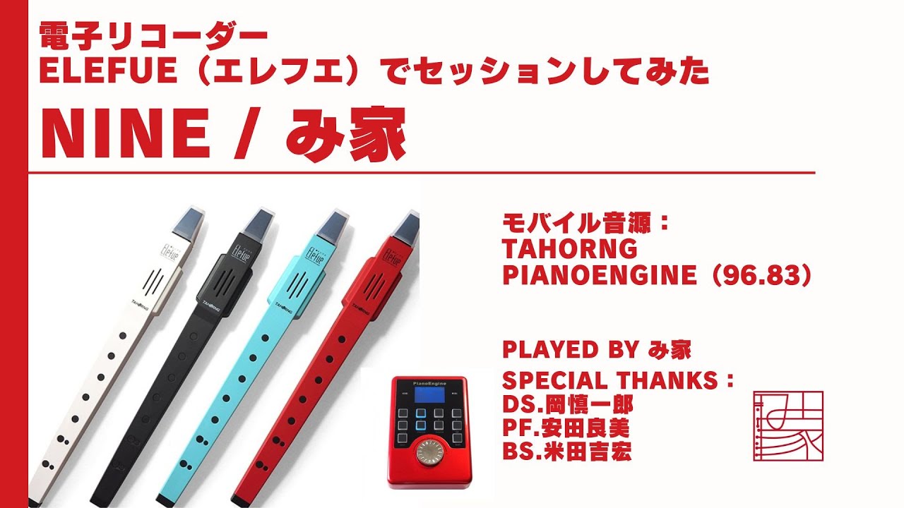 電子リコーダーElefue（エレフエ）でセッションしてみた【NINE/み家