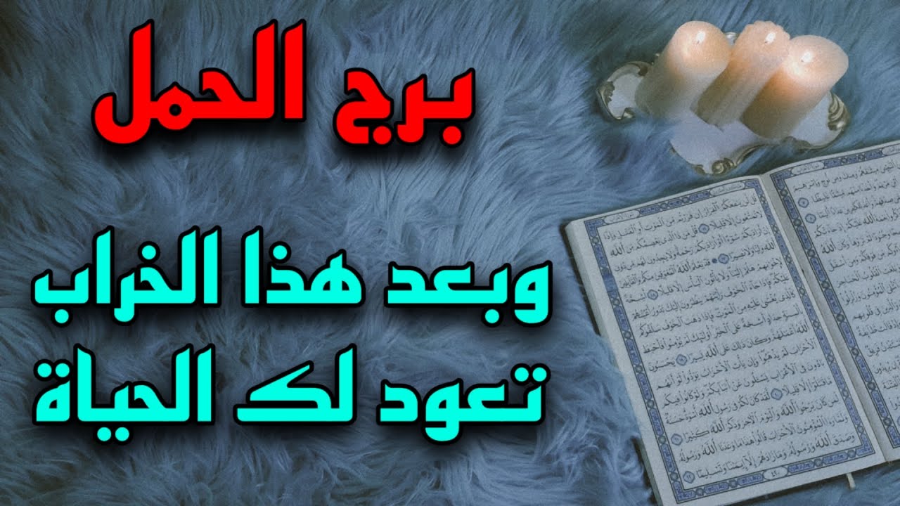 برج الحمل استخارة قرآنية شهر أغسطس . شريك نادم وصامت . اسحار متجددة . يكتب لك عمر جديد