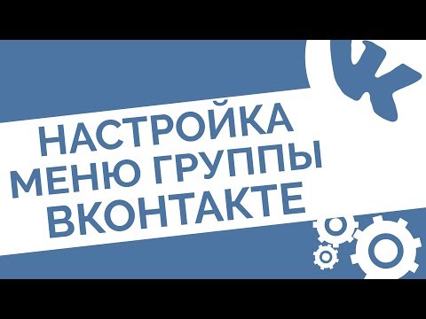 Новое меню для группы Вконтакте: Как сделать и оформить меню в ВК