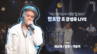 "이런 사랑하는 게 아녔단 말 취소해" 한요한 표 감성곡 LIVE ✨ | 취소해, 반복, 가습기