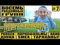 DISTEMPER - ВОСЕМЬ РАНДОМНЫХ ГРУПП ЧАСТЬ 2 | PURGEN | ПОРНОФИЛЬМЫ | НАИВ | ДЮНА | SMEX | ТАРАКАНЫ!