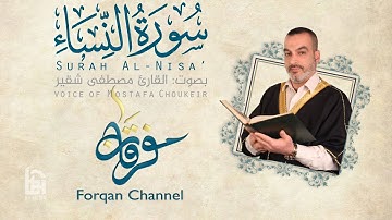 سورة النساء | ختمية كاملة مع المقامات | القارئ مصطفى شقير