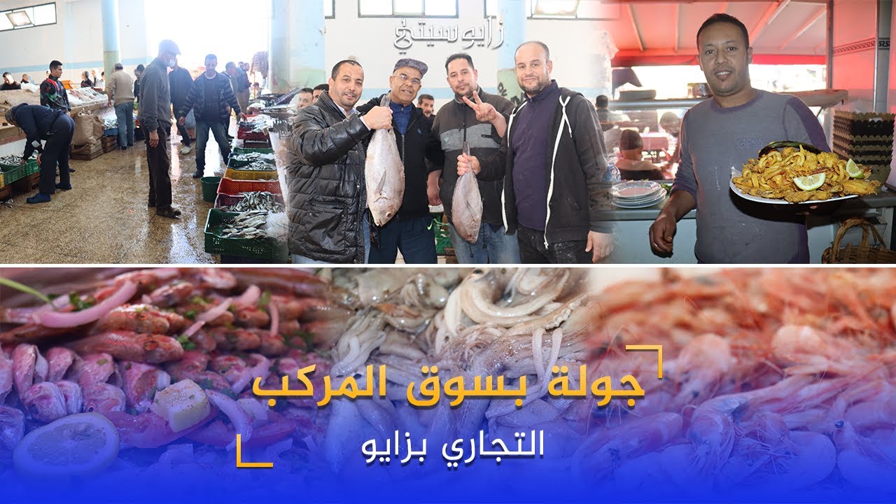 جولة بسوق المركب التجاري اليومي بزايو