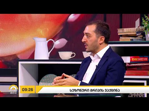 სეზონური გრიპის ვაქცინა