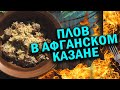 Пробуем получится или нет, готовим плов в афганском казане