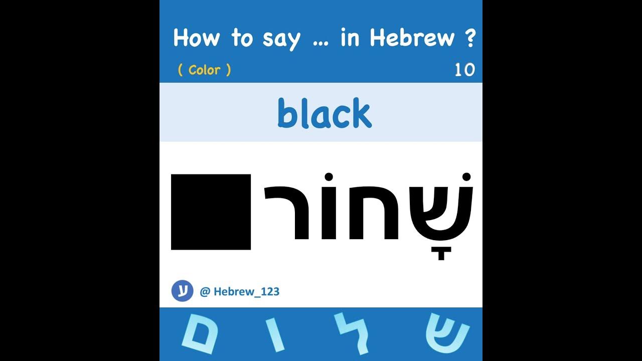s10-how-to-say-black-in-hebrew-color-pronounce-youtube