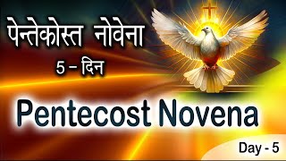 Pentecost Novena, पिन्तेकुस्त 5th Day I Matridham Ashram I by Fr. Anil Dev IMS 14-05-2024