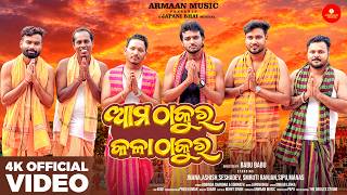 Ama Thakura Kala Thakura - Rathayatra Special Odia Jagannath Bhajan Song -japani Bhai - Armaan Music