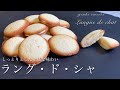 しっとりとした上品な味わい！材料３つで出来るラング・ド・シャの作り方⁂How to make Langue de chat