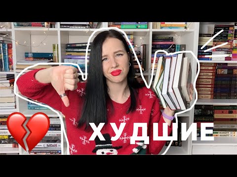 ХУДШИЕ КНИГИ 2020 года | книжные итоги и разочарования 💔