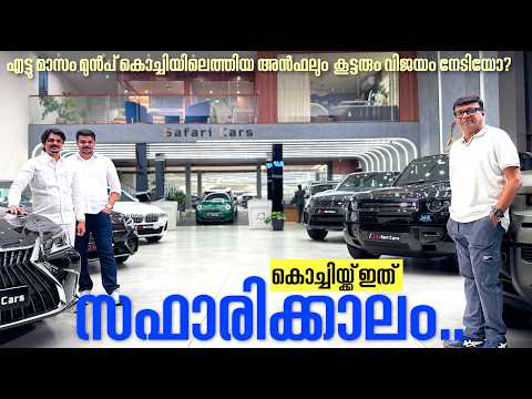 SafariCars കൊച്ചിയിലെത്തിയിട്ട് 8 മാസം.കൊച്ചിക്കാർ സഫാരിയെ സ്വീകരിച്ചോ എന്നറിയാൻ വീണ്ടുമൊരു സന്ദർശനം