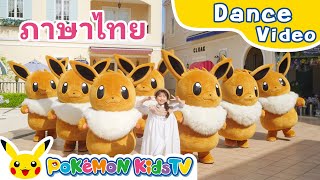 We Love Eevee! (Thai ver.) | Pokémon Song | Original Kids Song | Pokémon Kids TV