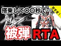 【最速被ダメランキング】搭乗から初被弾までのタイムを競わせたらまさかの結果に?!