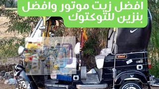 افضل زيت موتور وافضل بنزين للتوكتوك و3 اسباب مهمه لإطالة عمر الموتور وتجنب الصيانه لفتره طويله