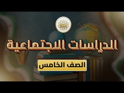 الصف 5 الدراسات الاجتماعية الوحدة 1 الدرس 2 شكل الأرض واحداثياتها الجغرافية وبنيتها