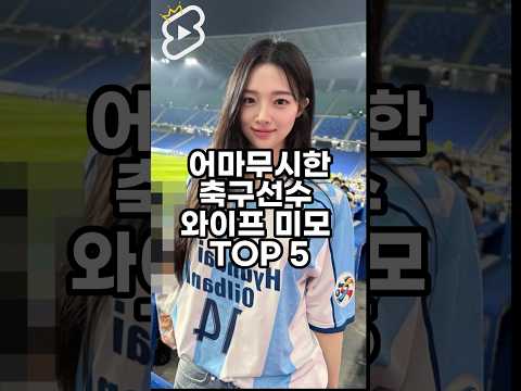   무지막지한 축구선수 와이프 미모 순위 TOP 5