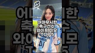 무지막지한 축구선수 와이프 미모 순위 TOP 5 screenshot 5