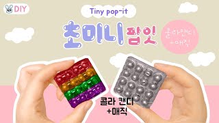 초미니 초간단 팝잇 만들기⭐️ 불량식품으로 소리가 바삭한 미니 팝잇 만들기💓ㅣdiy pop it l 삡빠룰루 screenshot 4