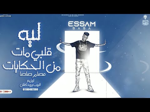 ليه قلبي مات من الحكايات عصام صاصا الكروان توزيع البوب برودكشن   