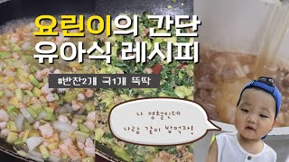 유아식 반찬 레시피ㅣ요린이 요똥 모여라ㅣ초간단 유아식 공유ㅣ아기반찬ㅣ애호박 유아식ㅣ청경채 유아식ㅣ소고기무국ㅣ무염 유아식ㅣ저염 유아식ㅣ13개월아기 유아식ㅣ유아식 새우ㅣ유아식 소고기ㅣ