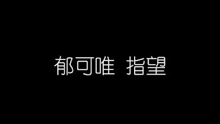 郁可唯   指望 無損音樂FLAC 歌詞LYRICS 純享