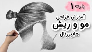 آموزش سیاه قلم : آموزش طراحی مو هایپررئال با مداد : چطور مو طراحی کنیم؟