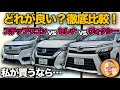 【トヨタ ヴォクシー vs ホンダ ステップワゴン vs 日産 セレナ】どれが良い？「エクステリア、インテリア、居住性、機能性、利便性、走行性」全6項目で徹底比較！