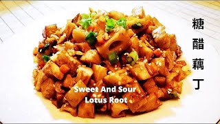 Sweet And Sour Lotus Root『Eng Sub』|糖醋藕丁|糖醋莲藕|莲藕