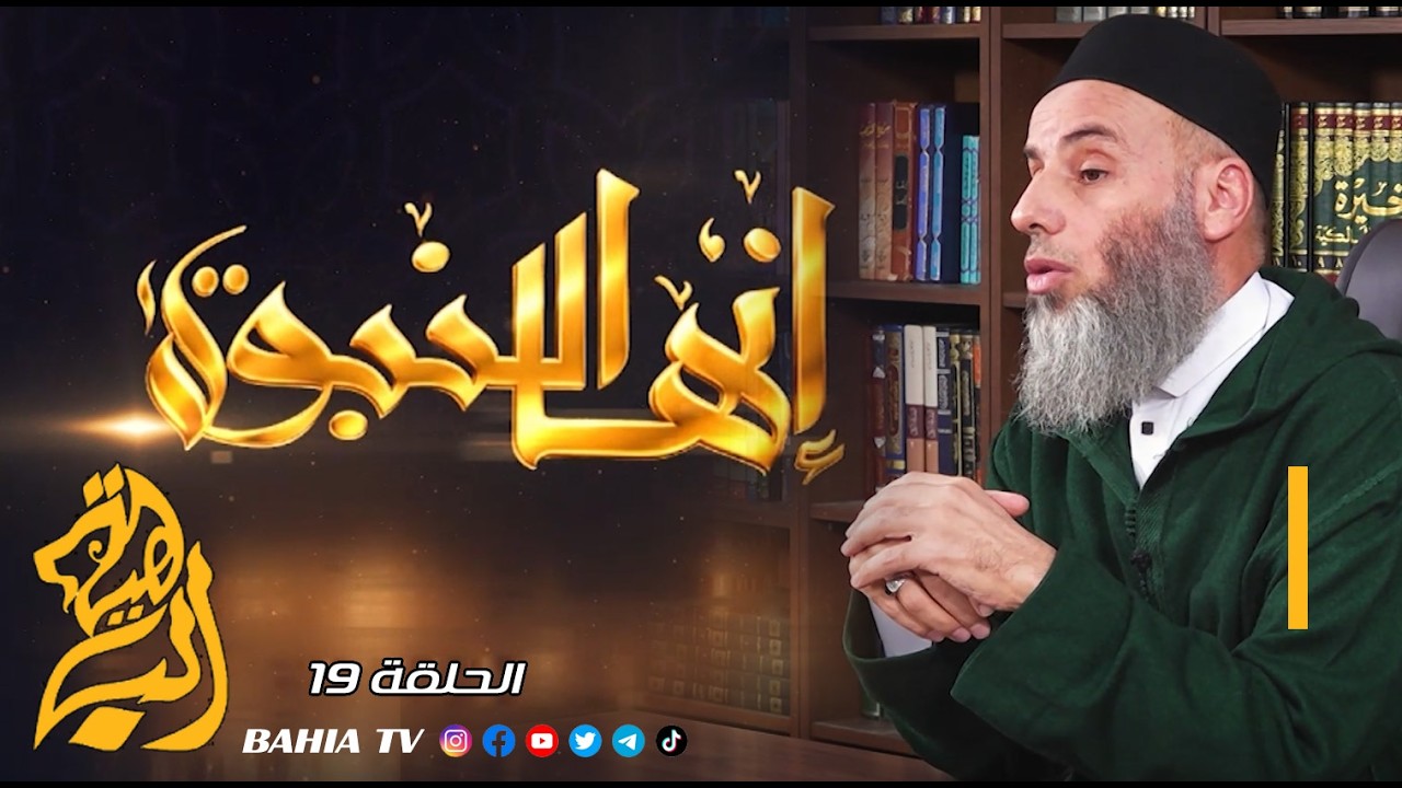 انها النبوة - الحلقة 19