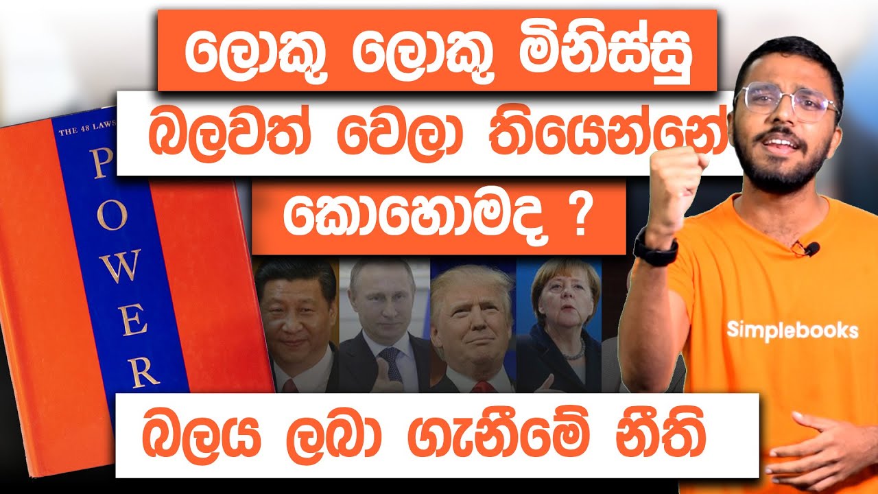 48 Laws Of Power Book Summary In Sinhala Simplebooks YouTube