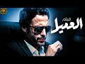 حصريا فيلم الاكشن العميل بطولة يوسف الشريف 2025 