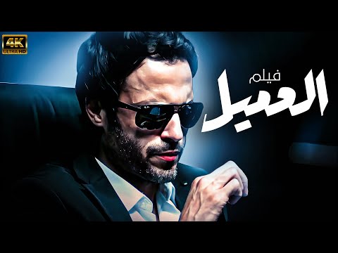 حصريا فيلم الاكشن العميل بطولة يوسف الشريف 2025