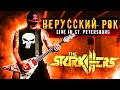 The Starkillers - Нерусский рок Live Zoccolo 2.0 Санкт-Петербург.