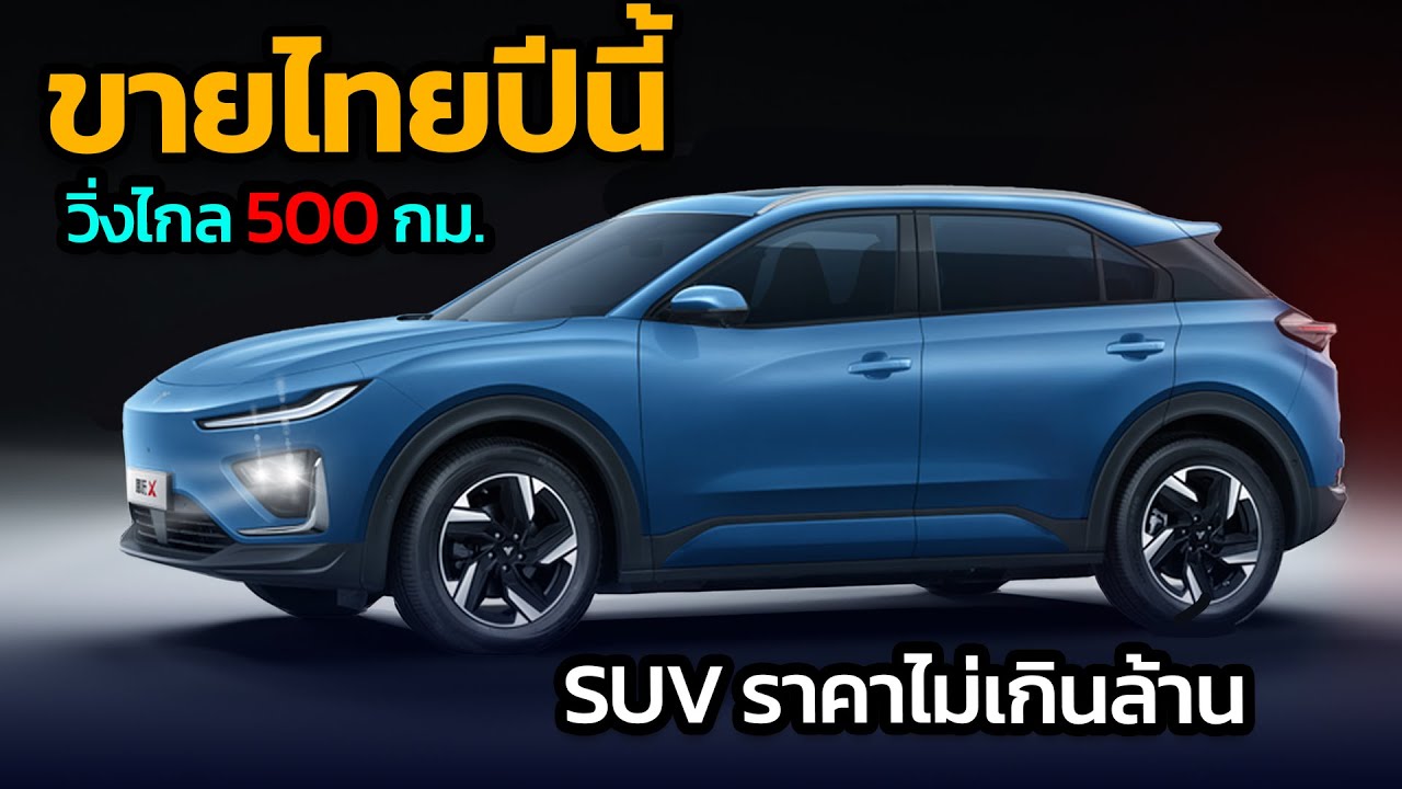 ขายไทยปีนี้ Neta X ชาร์จเต็มวิ่งไกล 500 กม./ชาร์จ ราคาไม่เกินล้าน