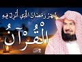 ايات الصيام للشيخ عبد الرحمن السديس قران رمضان شهر رمضان الذي أنزل فيه القرآن بصوت جميل جدا جدا