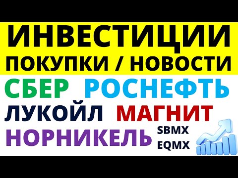 Какие купить акции? Сбербанк Лукойл Роснефть Магнит Норникель Как выбирать акции? ОФЗ Дивиденды