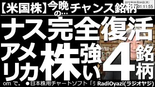 【アメリカ株－今晩のチャンス銘柄】ナスダック完全復活！アメリカ株「強い」４銘柄！　今日はナスダックが急騰している。このまま200日移動平均線(200MA)に「一番乗り」する勢いだ。個別の注目４銘柄も。