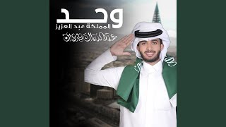 وحد المملكة عبدالعزيز - عبدالله ال فروان