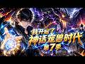 Multi sub💥💥💥 被豪族抛弃后，我反手契约灭世魔龙开启神话宠兽时代！《我开启了神话宠兽时代 第7季》 #热血 #冒险 #战斗 #悬疑 #奇幻 #3D #次元动漫 #破界