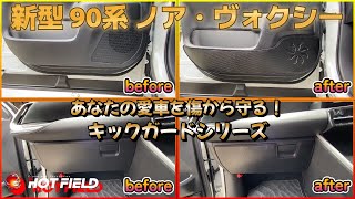 トヨタ 新型ヴォクシー キックガードシリーズ取付け！あなたの愛車を傷から守る！納車されたら直ぐに取付けて欲しいおすすめアイテム！ 新型ノア ホットフィールド 90系ノア 90系ヴォクシー