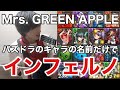 【替え歌】パズドラのキャラの名前だけで「インフェルノ」 歌ってみた フルver.【Mrs. GREEN APPLE】