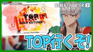 【ストリートファイター6】TOPにテリーで挑む男with 如月れんくん＆takera ガイル村？【アルランディス/ホロスターズ】