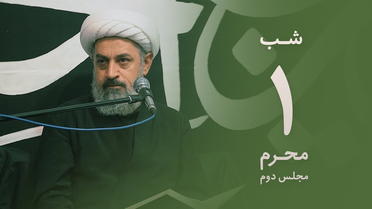 شب اول محرم ۱۴۴۲ - استاد محمد حسین یوسفی - مجلس دوم