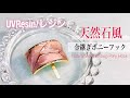 【UVレジン】天然石風金継ぎポニーフック